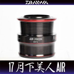 Photo1: [DAIWA Genuine] 17 月下美人- GEKKABIJIN AIR 2002H Spare Spool *Back-order (Shipping in 3-4 weeks after receiving order)