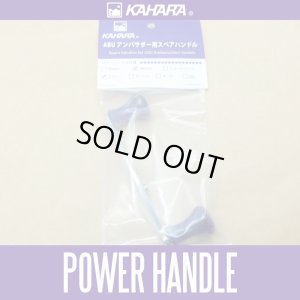 Photo1: [KAHARA JAPAN] Power Handle 100mm for Ambassadeur *KJHA