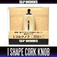 [DAIWA genuine/SLP WORKS] RCS I-Shaped Cork Handle Knob [Glow] *HKIC