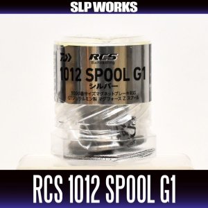 Photo2: [DAIWA genuine/SLP WORKS] RCS 1012 Spool G1 SILVER (equipped with Mag Force Z / made of duralumin) *2019 model year