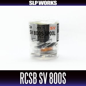 Photo2: [DAIWA genuine/SLP WORKS] RCSB SV 800S Spool