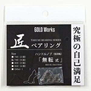 Photo2: [GOLD Works] TAKUMI Bearings “for Handle Knobs” (Self-Rotating, Non-Rotating, Micro-Rotating)