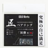 [GOLD Works] TAKUMI Bearings “for Bait Reel Spool” (KATO Style/HA, KATO Style, HONDA Style, Long Cast Style, Long Cast Style Chinning Custom, TAI KAN Style)