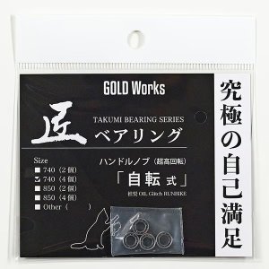 Photo1: [GOLD Works] TAKUMI Bearings “for Handle Knobs” (Self-Rotating, Non-Rotating, Micro-Rotating)