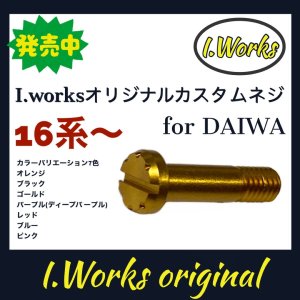 Photo2: [I.Works] Custom Screw for Line Roller (for DAIWA 16 - series) *SPLN