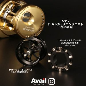 Photo2: [Avail] SHIMANO Narrowcast Brake for Avail Narrowcast Spool 21CNQ1034RN [NB-21CNQ100] 