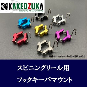 Photo2: [KAKEDZUKA DESIGN WORKS] Hook Keeper Mount for Spinning Reels [KDW-052]