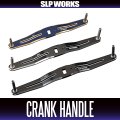 [DAIWA/SLP WORKS] SLPW 130mm, 140mm, 150mm Crank Handle