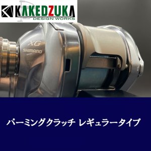 Photo5: [KAKEDZUKA DESIGN WORKS] SHIMANO Palming Clutch for 13-24 Metanium, 19 ANTARES, 18 Bantam MGL [KDW-054]