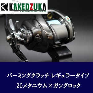 Photo3: [KAKEDZUKA DESIGN WORKS] SHIMANO Palming Clutch for 13-24 Metanium, 19 ANTARES, 18 Bantam MGL [KDW-054]