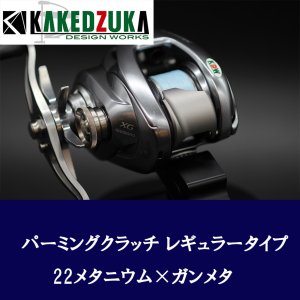 Photo2: [KAKEDZUKA DESIGN WORKS] SHIMANO Palming Clutch for 13-24 Metanium, 19 ANTARES, 18 Bantam MGL [KDW-054]