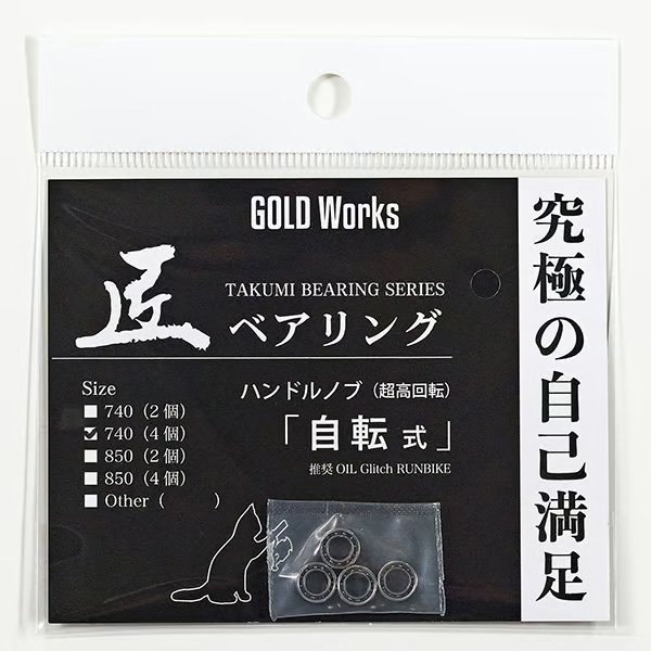 Photo1: [GOLD Works] TAKUMI Bearings “for Handle Knobs” (Self-Rotating, Non-Rotating, Micro-Rotating) (1)