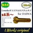 Photo2: [I.Works] Custom Screw for Line Roller (for DAIWA 16 - series) *SPLN (2)