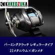 Photo2: [KAKEDZUKA DESIGN WORKS] SHIMANO Palming Clutch for 13-24 Metanium, 19 ANTARES, 18 Bantam MGL [KDW-054] (2)